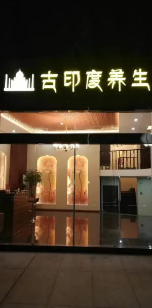 古印度养生会所spa（南部商务区店）