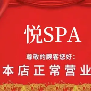 悦SPA（浦电路店） title=