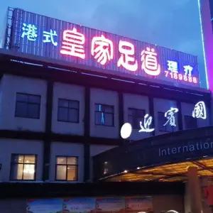 皇家足道（卢氏迎宾国际店） title=