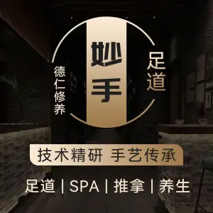 妙手足道·采耳·推拿·SPA title=