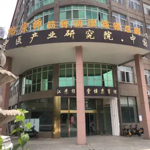 络宗师筋骨调理连锁（总部） title=