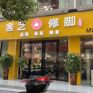 宫廷派舍艺修脚 title=