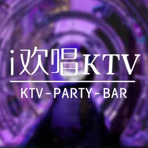 i欢唱KTV（滨江道店） title=