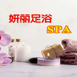 妍丽足浴养生SPA（东部美的城店）