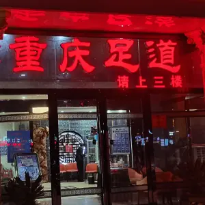 重庆足道（商都路店）的logo