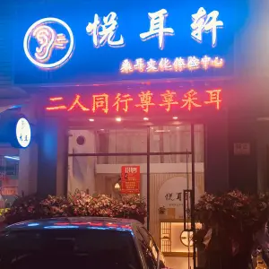 悦耳轩采耳文化体验中心 title=