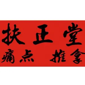 扶正堂精准痛点推拿（建设路店） title=