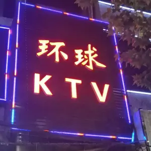 环球KTV