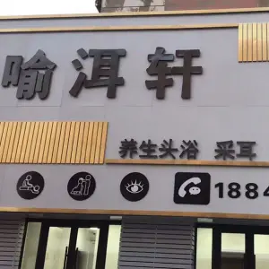 喻洱轩采耳店 title=