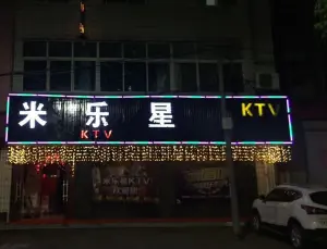 米乐星KTV title=