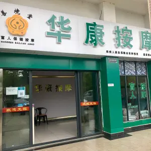 华康盲人按摩的logo