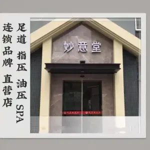 妙意堂（路桥店）