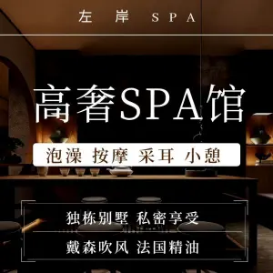 左岸山水·SPA（武汉站店） title=