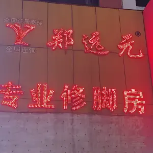 郑远元专业修脚房 title=
