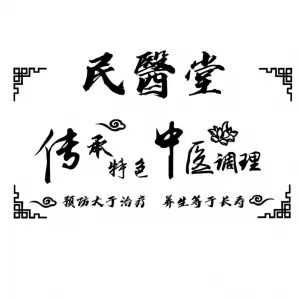 民医堂正骨推拿（拱北总店） title=