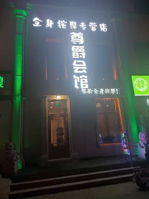 尊爵会馆