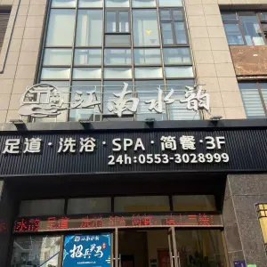 江南水韵足道·洗浴·spa·简餐（伟星·星悦广场店）的logo