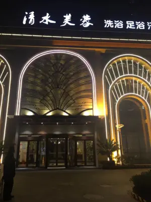 清水芙蓉洗浴