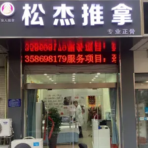 松杰盲人推拿
