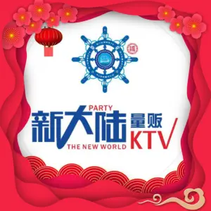 新大陆KTV（唐镇店） title=