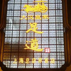 大汉足道（界首店）的logo