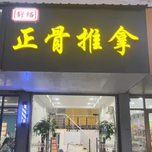 舒络正骨推拿 title=