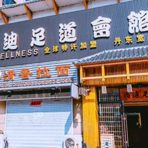 鸥迪足道（宽甸店）