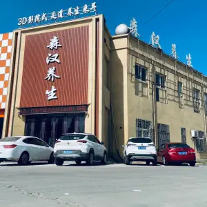 森汉养生足道（兴福店） title=