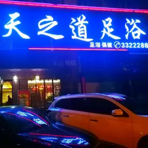 天之道足浴 title=