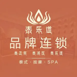 泰乐道·泰式按摩·SPA（湘江世纪城店） title=