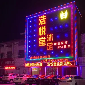 浩悦堂沐足（大王分店）