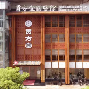 贡方堂中医调理馆（红谷滩店） title=