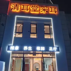 清耳堂采耳推拿养生修脚足疗（高新店） title=