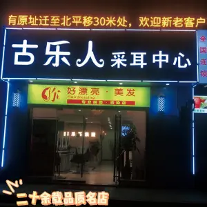 古乐人采耳中心（郑州总店）的logo