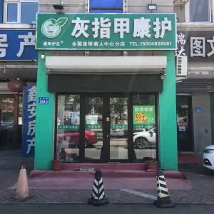 康甲护足灰指甲康护（昆仑唐人中心分店） title=