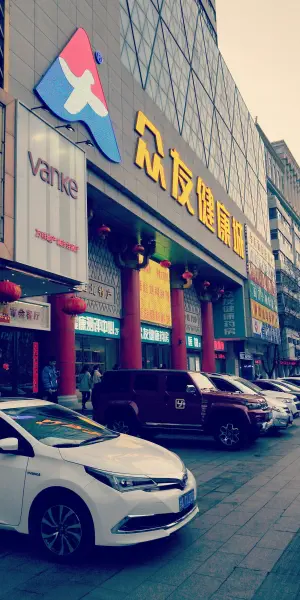 众友健康城（张掖路店）