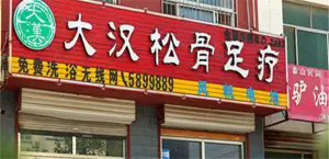 大汉松骨足疗保健会所（荣昌路店）