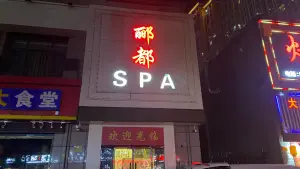 郦都spa title=