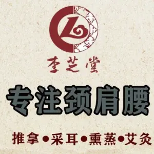 李芝堂理疗养生馆（客天下店） title=