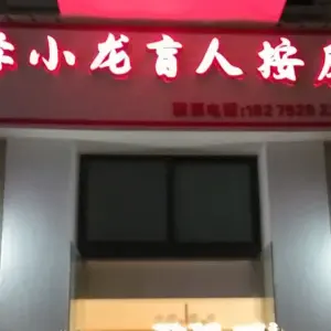 李小龙盲人按摩