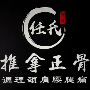 任氏推拿正骨·调理颈肩腰腿 title=