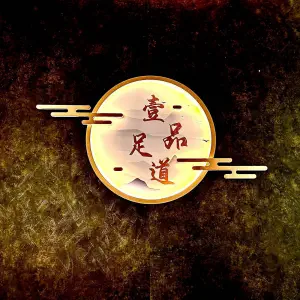 壹品足道养生会馆 title=
