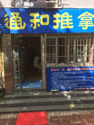 通和推拿康复中心（宁化路店） title=