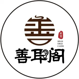 善耳阁·采耳体验馆