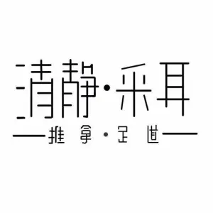 清静采耳·推拿足道（阳光广场店） title=