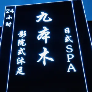 九本木影院式沐足SPA24小时 title=