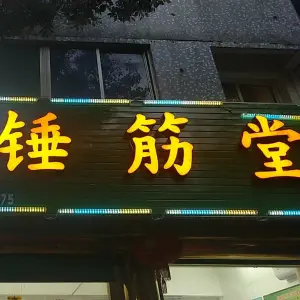 正骨·锤筋堂 title=