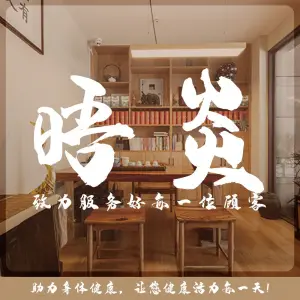 晤炎·推拿·艾灸（光环店）