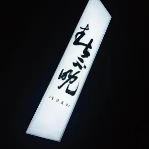 春不晚养生馆的logo