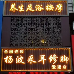 杨波采耳修脚（爱建店） title=